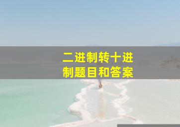 二进制转十进制题目和答案