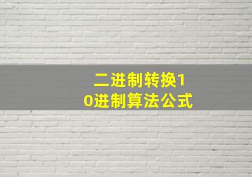 二进制转换10进制算法公式