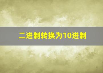 二进制转换为10进制