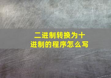 二进制转换为十进制的程序怎么写