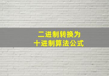 二进制转换为十进制算法公式