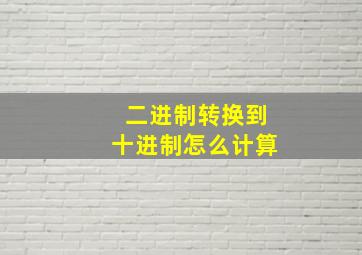 二进制转换到十进制怎么计算