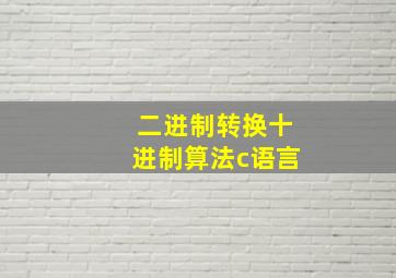 二进制转换十进制算法c语言