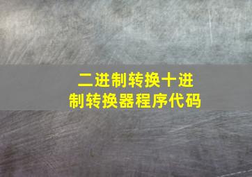 二进制转换十进制转换器程序代码