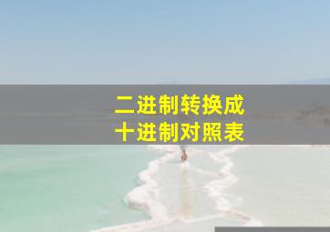 二进制转换成十进制对照表