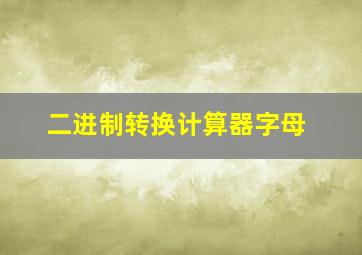 二进制转换计算器字母