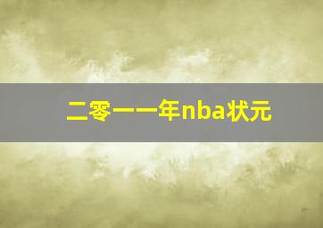 二零一一年nba状元