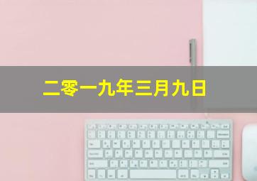 二零一九年三月九日