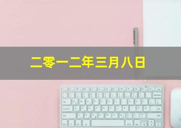 二零一二年三月八日