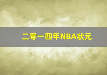 二零一四年NBA状元