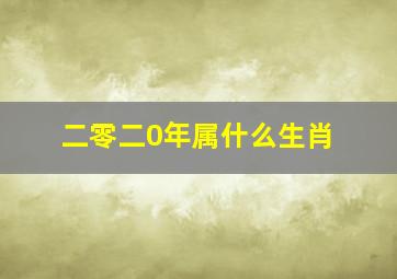 二零二0年属什么生肖