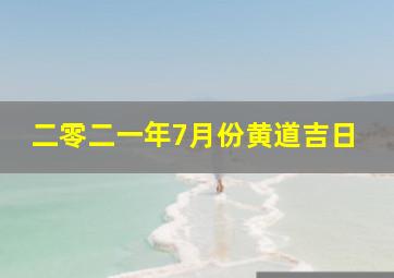 二零二一年7月份黄道吉日