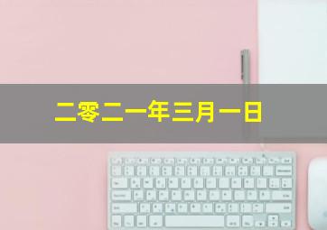 二零二一年三月一日