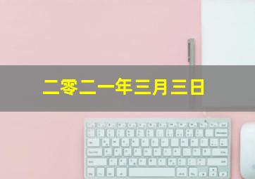 二零二一年三月三日