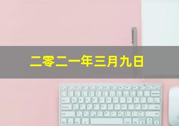 二零二一年三月九日