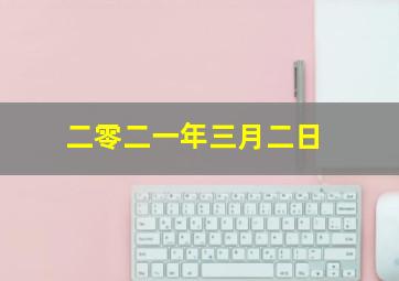 二零二一年三月二日