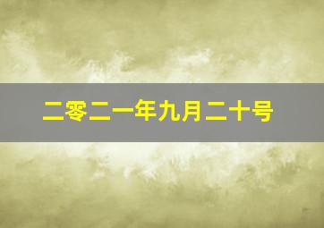 二零二一年九月二十号