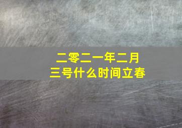 二零二一年二月三号什么时间立春