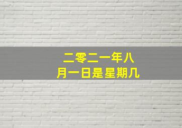 二零二一年八月一日是星期几