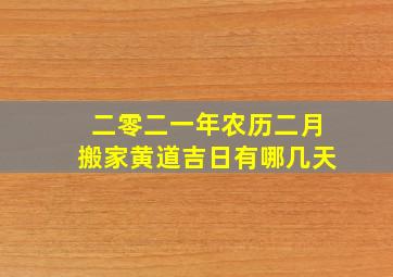 二零二一年农历二月搬家黄道吉日有哪几天