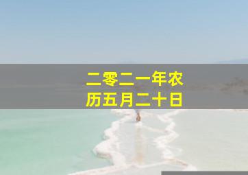 二零二一年农历五月二十日