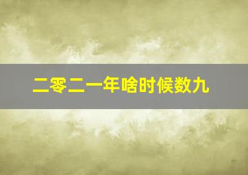 二零二一年啥时候数九