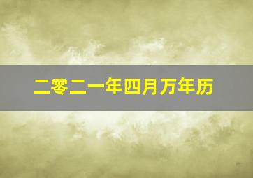 二零二一年四月万年历