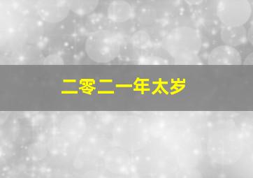 二零二一年太岁