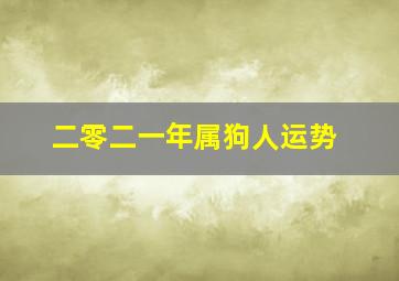 二零二一年属狗人运势