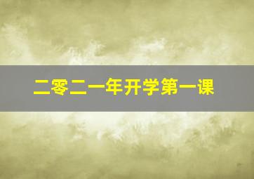 二零二一年开学第一课