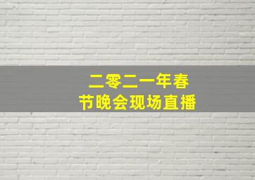 二零二一年春节晚会现场直播