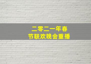 二零二一年春节联欢晚会重播