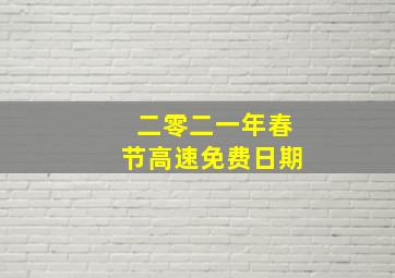 二零二一年春节高速免费日期