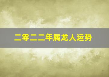 二零二二年属龙人运势