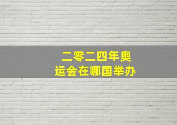 二零二四年奥运会在哪国举办