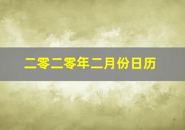 二零二零年二月份日历