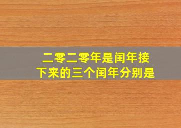 二零二零年是闰年接下来的三个闰年分别是