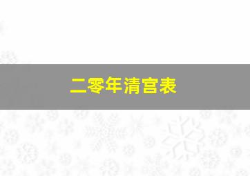 二零年清宫表