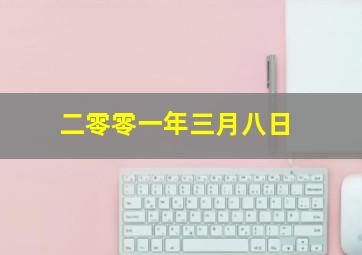 二零零一年三月八日