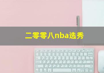 二零零八nba选秀