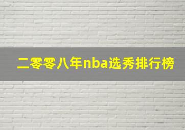 二零零八年nba选秀排行榜