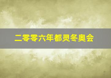 二零零六年都灵冬奥会