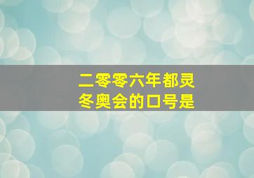 二零零六年都灵冬奥会的口号是