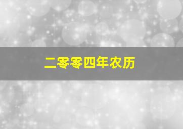 二零零四年农历