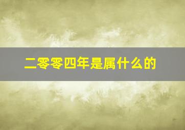 二零零四年是属什么的