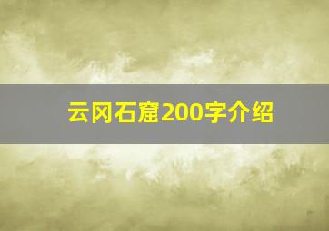 云冈石窟200字介绍