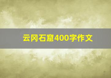 云冈石窟400字作文