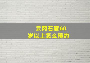 云冈石窟60岁以上怎么预约