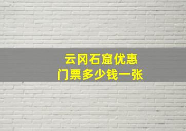 云冈石窟优惠门票多少钱一张