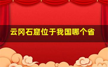 云冈石窟位于我国哪个省